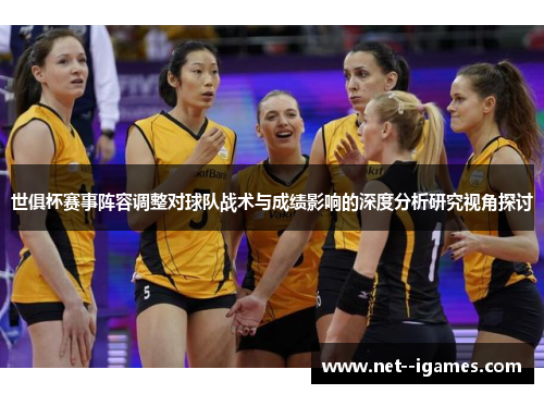 世俱杯赛事阵容调整对球队战术与成绩影响的深度分析研究视角探讨