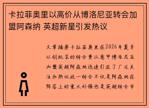 卡拉菲奥里以高价从博洛尼亚转会加盟阿森纳 英超新星引发热议
