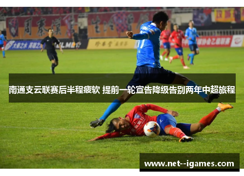 南通支云联赛后半程疲软 提前一轮宣告降级告别两年中超旅程
