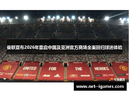 曼联宣布2026年重启中国及亚洲官方商场全面回归球迷体验 曼联宣布2026年重启中国及亚洲官方商场全面回归球迷体验