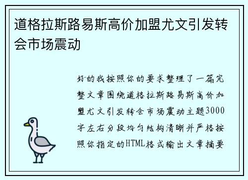 道格拉斯路易斯高价加盟尤文引发转会市场震动 道格拉斯路易斯高价加盟尤文引发转会市场震动