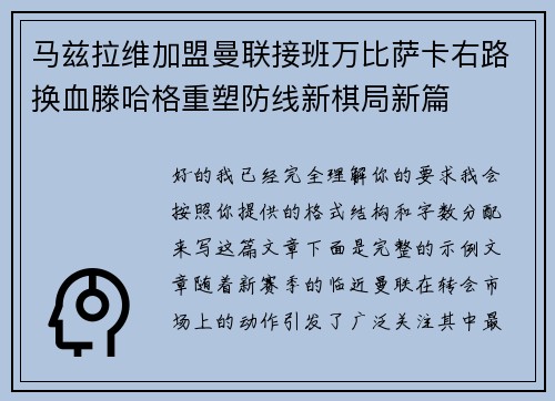 马兹拉维加盟曼联接班万比萨卡右路换血滕哈格重塑防线新棋局新篇