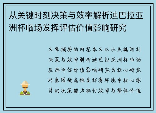 从关键时刻决策与效率解析迪巴拉亚洲杯临场发挥评估价值影响研究