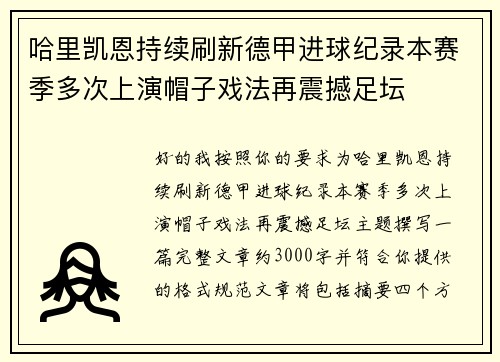 哈里凯恩持续刷新德甲进球纪录本赛季多次上演帽子戏法再震撼足坛