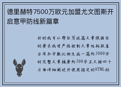 德里赫特7500万欧元加盟尤文图斯开启意甲防线新篇章