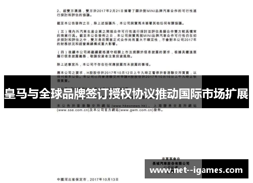 皇马与全球品牌签订授权协议推动国际市场扩展