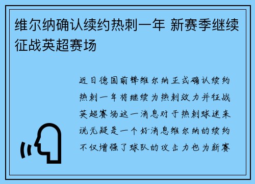 维尔纳确认续约热刺一年 新赛季继续征战英超赛场