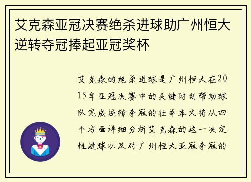 艾克森亚冠决赛绝杀进球助广州恒大逆转夺冠捧起亚冠奖杯