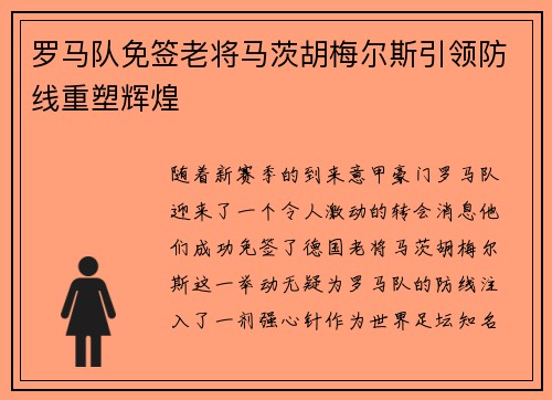 罗马队免签老将马茨胡梅尔斯引领防线重塑辉煌