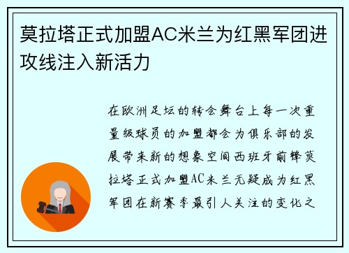 莫拉塔正式加盟AC米兰为红黑军团进攻线注入新活力