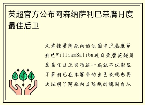 英超官方公布阿森纳萨利巴荣膺月度最佳后卫