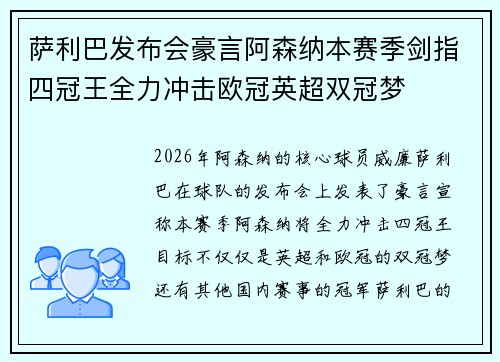 萨利巴发布会豪言阿森纳本赛季剑指四冠王全力冲击欧冠英超双冠梦 萨利巴发布会豪言阿森纳本赛季剑指四冠王全力冲击欧冠英超双冠梦