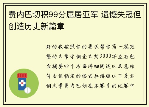 费内巴切积99分屈居亚军 遗憾失冠但创造历史新篇章 费内巴切积99分屈居亚军 遗憾失冠但创造历史新篇章