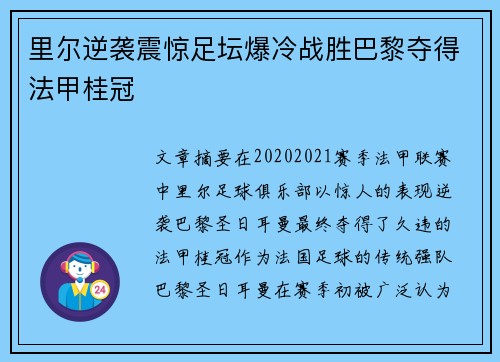 里尔逆袭震惊足坛爆冷战胜巴黎夺得法甲桂冠