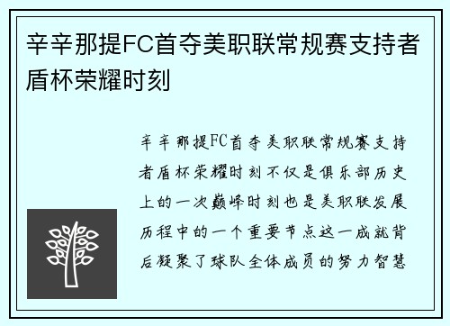 辛辛那提FC首夺美职联常规赛支持者盾杯荣耀时刻