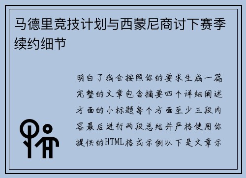 马德里竞技计划与西蒙尼商讨下赛季续约细节