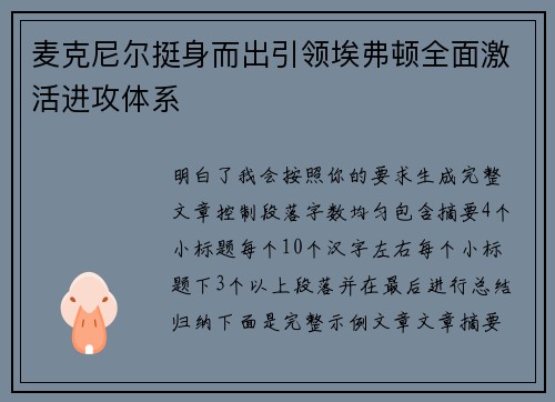 麦克尼尔挺身而出引领埃弗顿全面激活进攻体系 麦克尼尔挺身而出引领埃弗顿全面激活进攻体系