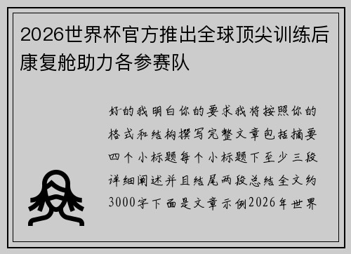 2026世界杯官方推出全球顶尖训练后康复舱助力各参赛队