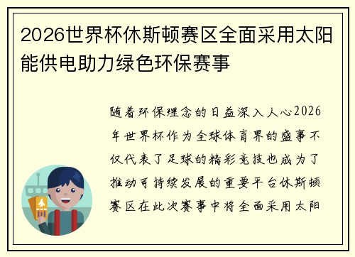 2026世界杯休斯顿赛区全面采用太阳能供电助力绿色环保赛事