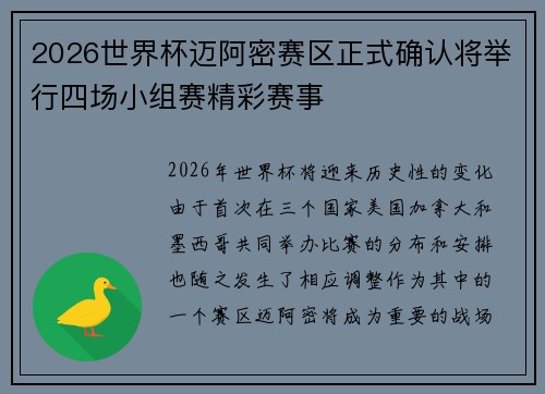 2026世界杯迈阿密赛区正式确认将举行四场小组赛精彩赛事