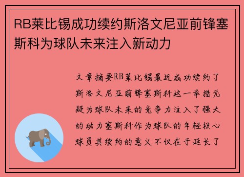 RB莱比锡成功续约斯洛文尼亚前锋塞斯科为球队未来注入新动力