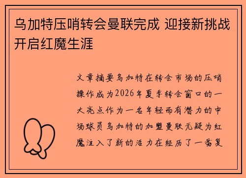 乌加特压哨转会曼联完成 迎接新挑战开启红魔生涯