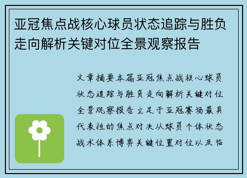 亚冠焦点战核心球员状态追踪与胜负走向解析关键对位全景观察报告