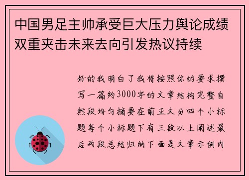 中国男足主帅承受巨大压力舆论成绩双重夹击未来去向引发热议持续