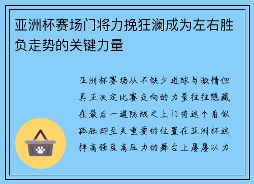 亚洲杯赛场门将力挽狂澜成为左右胜负走势的关键力量 亚洲杯赛场门将力挽狂澜成为左右胜负走势的关键力量