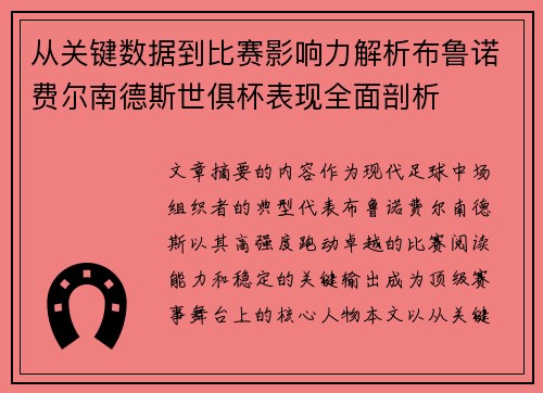 从关键数据到比赛影响力解析布鲁诺费尔南德斯世俱杯表现全面剖析 从关键数据到比赛影响力解析布鲁诺费尔南德斯世俱杯表现全面剖析
