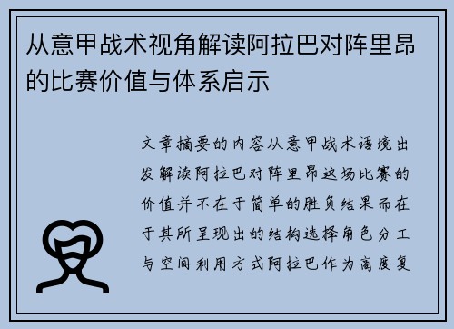从意甲战术视角解读阿拉巴对阵里昂的比赛价值与体系启示