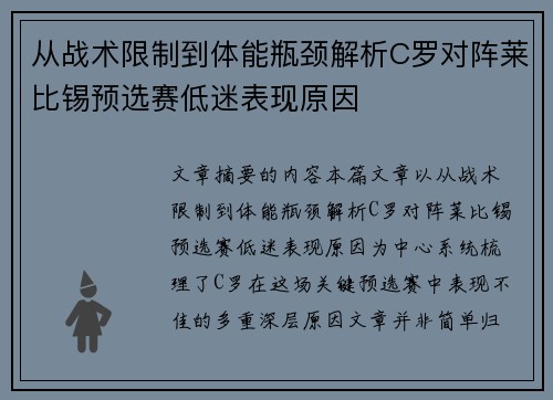从战术限制到体能瓶颈解析C罗对阵莱比锡预选赛低迷表现原因