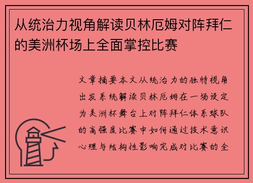从统治力视角解读贝林厄姆对阵拜仁的美洲杯场上全面掌控比赛