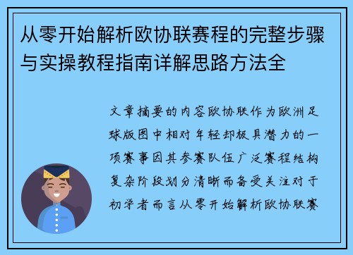 从零开始解析欧协联赛程的完整步骤与实操教程指南详解思路方法全