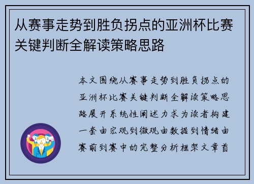 从赛事走势到胜负拐点的亚洲杯比赛关键判断全解读策略思路 从赛事走势到胜负拐点的亚洲杯比赛关键判断全解读策略思路