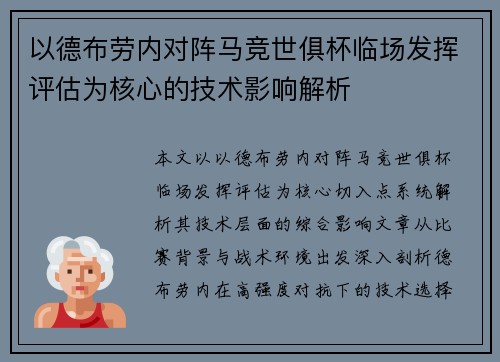 以德布劳内对阵马竞世俱杯临场发挥评估为核心的技术影响解析