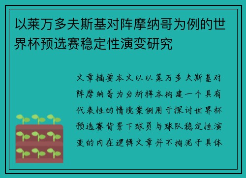 以莱万多夫斯基对阵摩纳哥为例的世界杯预选赛稳定性演变研究
