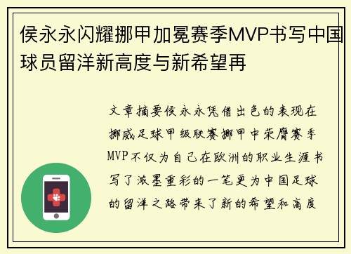 侯永永闪耀挪甲加冕赛季MVP书写中国球员留洋新高度与新希望再 侯永永闪耀挪甲加冕赛季MVP书写中国球员留洋新高度与新希望再