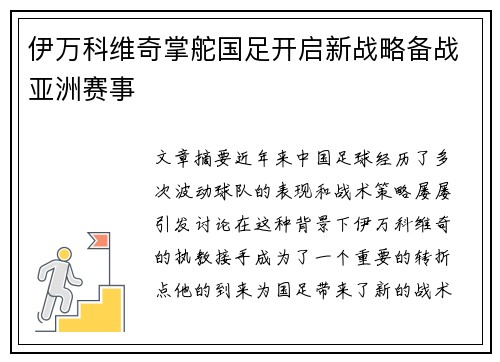 伊万科维奇掌舵国足开启新战略备战亚洲赛事