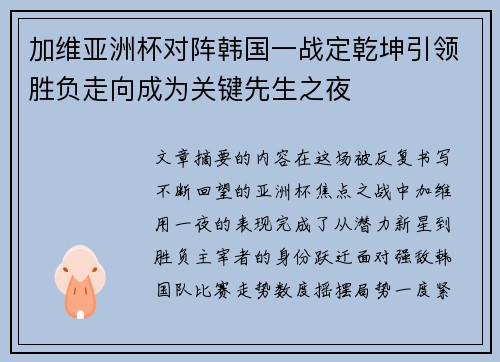 加维亚洲杯对阵韩国一战定乾坤引领胜负走向成为关键先生之夜