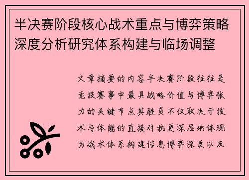 半决赛阶段核心战术重点与博弈策略深度分析研究体系构建与临场调整