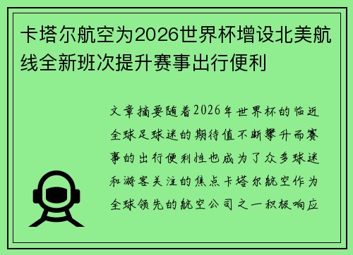 卡塔尔航空为2026世界杯增设北美航线全新班次提升赛事出行便利