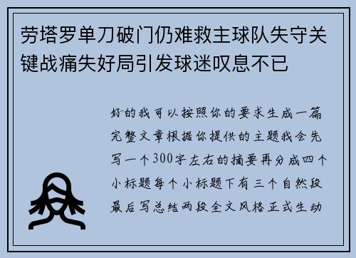 劳塔罗单刀破门仍难救主球队失守关键战痛失好局引发球迷叹息不已 劳塔罗单刀破门仍难救主球队失守关键战痛失好局引发球迷叹息不已
