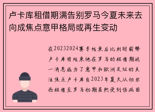 卢卡库租借期满告别罗马今夏未来去向成焦点意甲格局或再生变动