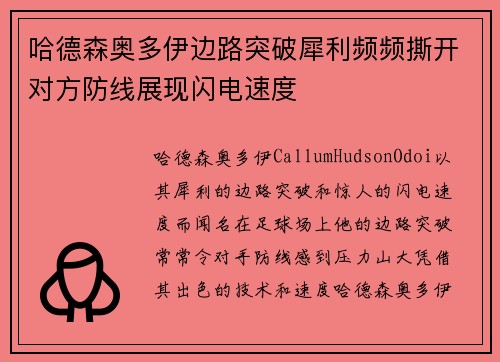 哈德森奥多伊边路突破犀利频频撕开对方防线展现闪电速度