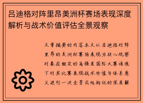 吕迪格对阵里昂美洲杯赛场表现深度解析与战术价值评估全景观察