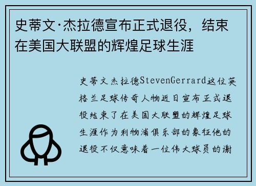史蒂文·杰拉德宣布正式退役，结束在美国大联盟的辉煌足球生涯