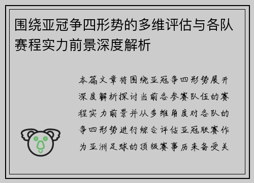 围绕亚冠争四形势的多维评估与各队赛程实力前景深度解析