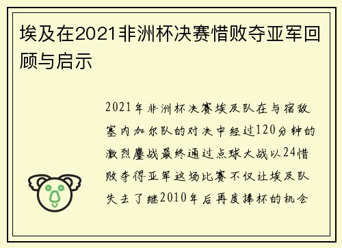 埃及在2021非洲杯决赛惜败夺亚军回顾与启示