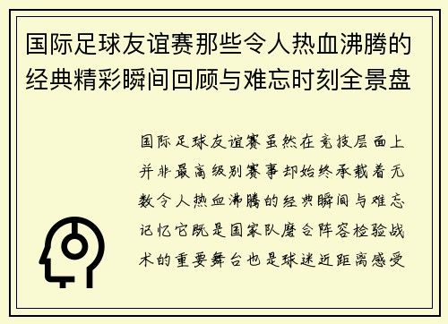 国际足球友谊赛那些令人热血沸腾的经典精彩瞬间回顾与难忘时刻全景盘点 国际足球友谊赛那些令人热血沸腾的经典精彩瞬间回顾与难忘时刻全景盘点